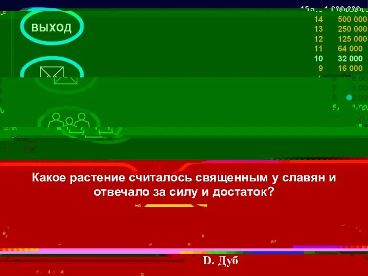 Какое растение считалось священным у славян и отвечало за силу и достаток? D. Дуб