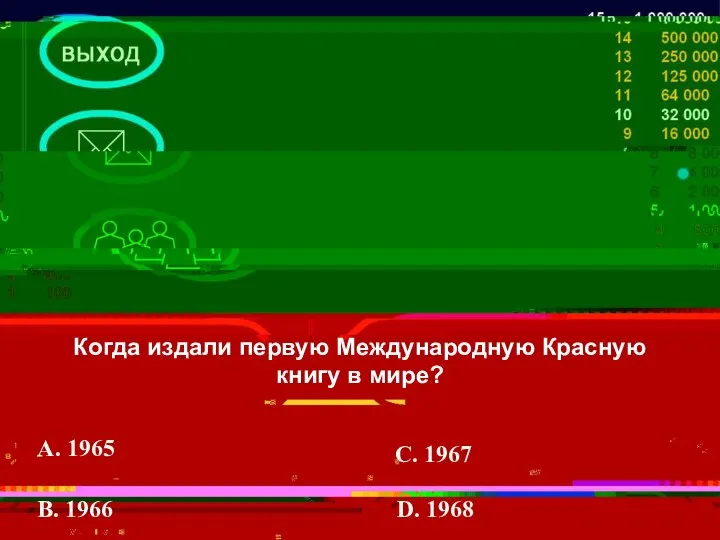 Когда издали первую Международную Красную книгу в мире? A. 1965 В. 1966 С. 1967 D. 1968