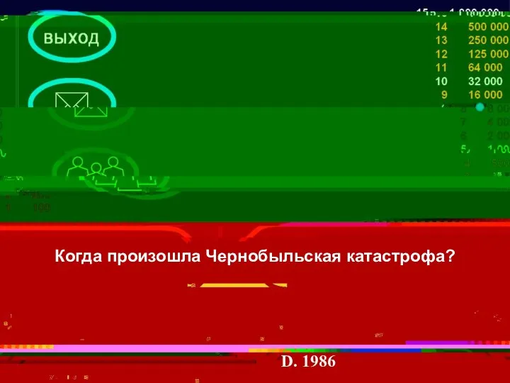 Когда произошла Чернобыльская катастрофа? D. 1986