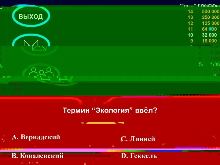 Термин “Экология” ввёл? A. Вернадский В. Ковалевский С. Линней D. Геккель