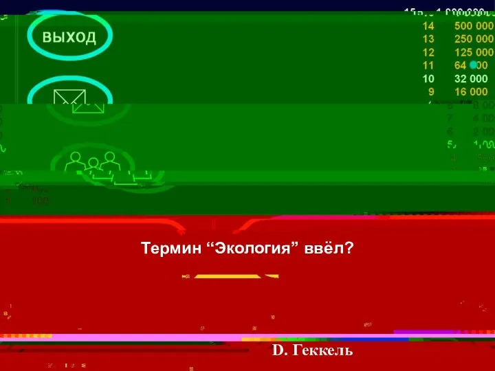 Термин “Экология” ввёл? D. Геккель