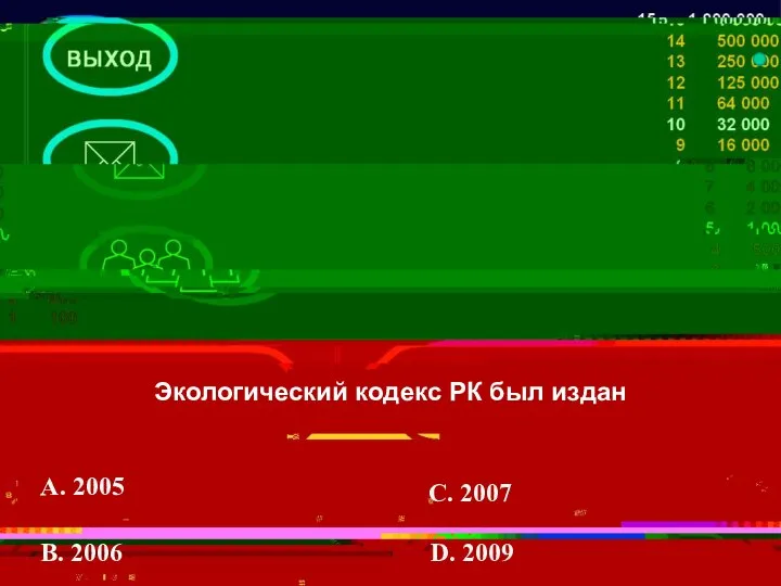 Экологический кодекс РК был издан A. 2005 В. 2006 С. 2007 D. 2009