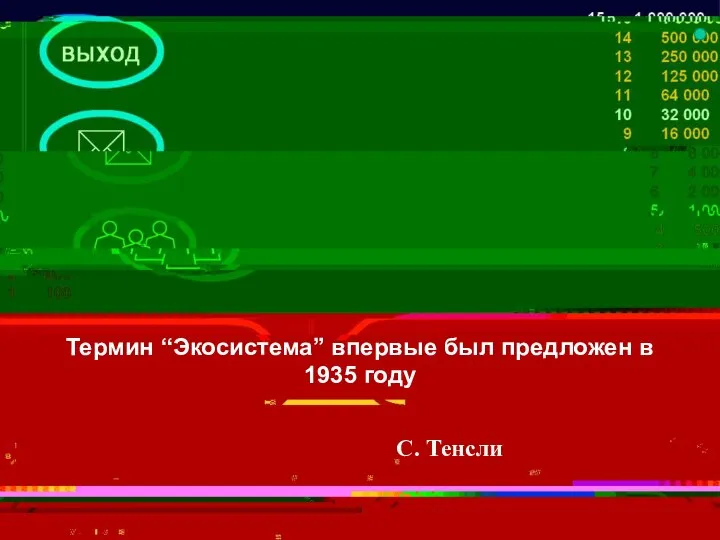 Термин “Экосистема” впервые был предложен в 1935 году С. Тенсли