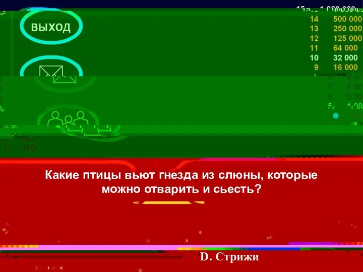 Какие птицы вьют гнезда из слюны, которые можно отварить и сьесть? D. Стрижи