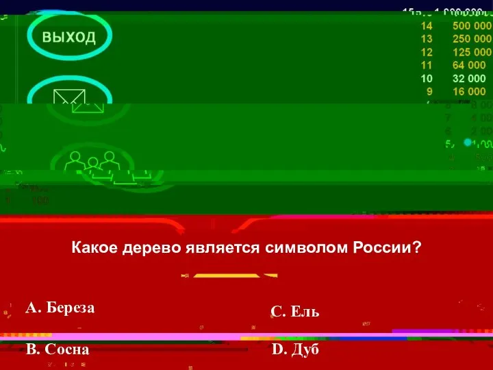 Какое дерево является символом России? A. Береза В. Сосна С. Ель D. Дуб