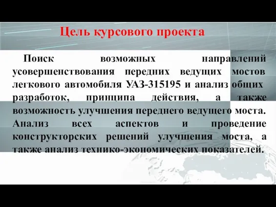 Цель курсового проекта Поиск возможных направлений усовершенствования передних ведущих мостов легкового