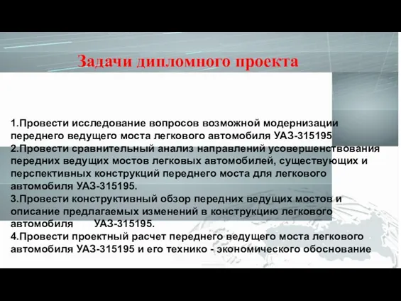 ЗАДАЧИ КУРСОВОГО ПРОЕКТА 1 Провести сравнительный анализ современного состояния ведущих мостов