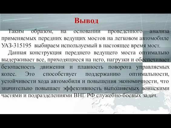 Вывод Таким образом, на основании проведенного анализа применяемых передних ведущих мостов