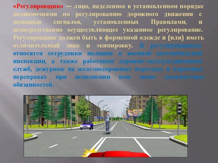 «Регулировщик» — лицо, наделенное в установленном порядке полномочиями по регулированию дорожного