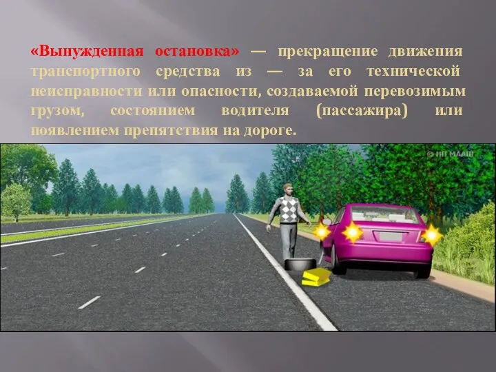 «Вынужденная остановка» — прекращение движения транспортного средства из — за его