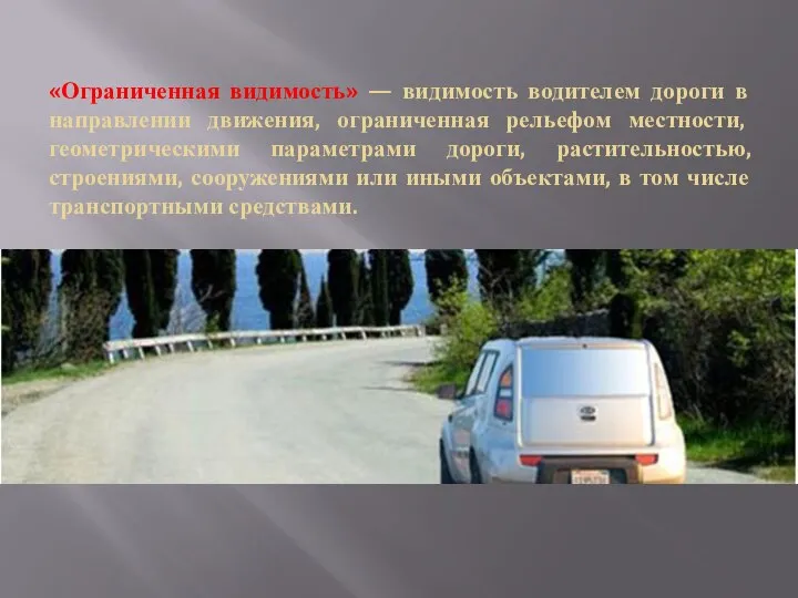 «Ограниченная видимость» — видимость водителем дороги в направлении движения, ограниченная рельефом