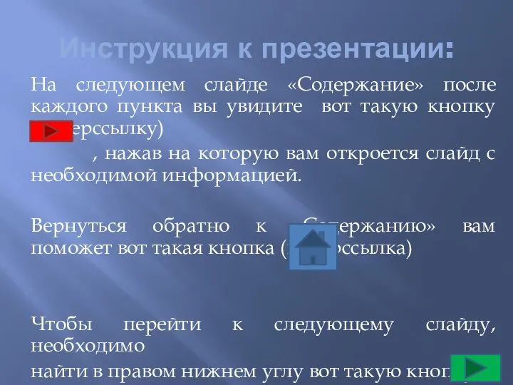 Инструкция к презентации: На следующем слайде «Содержание» после каждого пункта вы