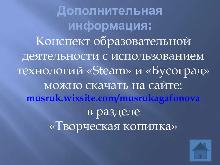 Дополнительная информация: Конспект образовательной деятельности с использованием технологий «Steam» и «Бусоград»