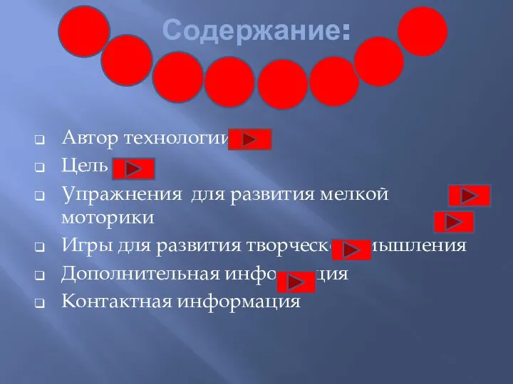 Содержание: Автор технологии Цель Упражнения для развития мелкой моторики Игры для