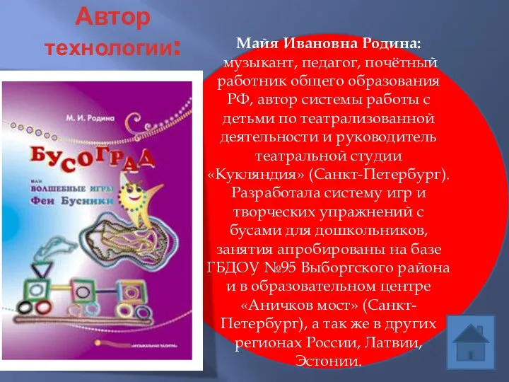 Автор технологии: Майя Ивановна Родина: музыкант, педагог, почётный работник общего образования