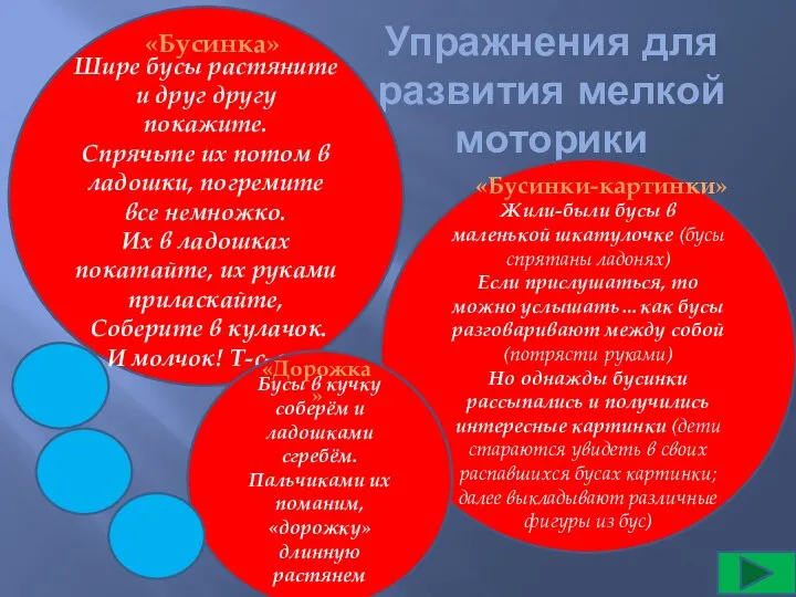 Упражнения для развития мелкой моторики Жили-были бусы в маленькой шкатулочке (бусы