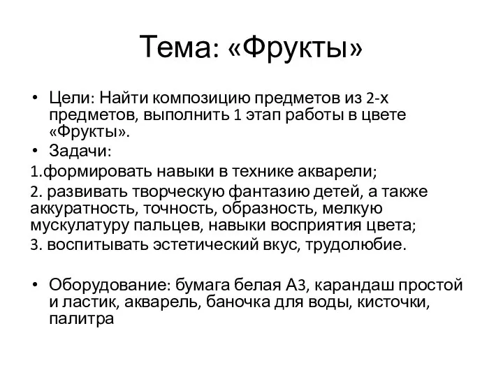 Тема: «Фрукты» Цели: Найти композицию предметов из 2-х предметов, выполнить 1