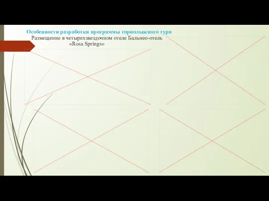 Особенности разработки программы горнолыжного тура Размещение в четырехзвездочном отеле Бальнео-отель «Rosa Springs»