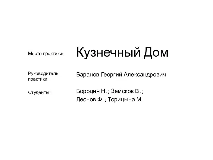 Кузнечный Дом Место практики: Руководитель практики: Студенты: Баранов Георгий Александрович Бородин