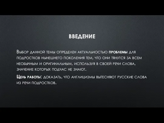 ВВЕДЕНИЕ Выбор данной темы определен актуальностью проблемы для подростков нынешнего поколения