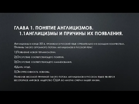 ГЛАВА 1. ПОНЯТИЕ АНГЛИЦИЗМОВ. 1.1АНГЛИЦИЗМЫ И ПРИЧИНЫ ИХ ПОЯВЛЕНИЯ. Англицизмы в