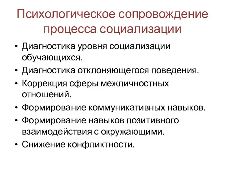 Психологическое сопровождение процесса социализации Диагностика уровня социализации обучающихся. Диагностика отклоняющегося поведения.