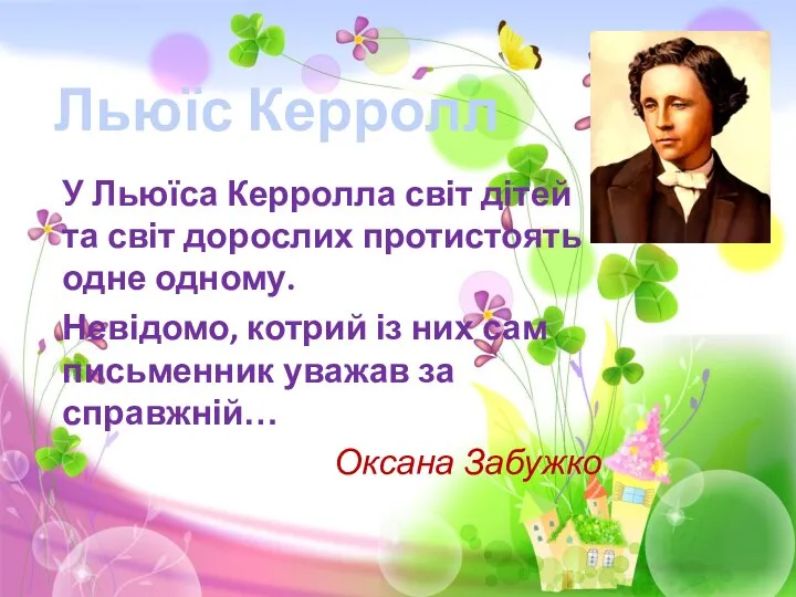 У Льюїса Керролла світ дітей та світ дорослих протистоять одне одному.