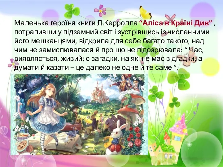 Маленька героїня книги Л.Керролла “Аліса в Країні Див” , потрапивши у