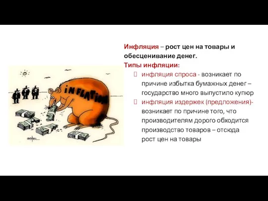 Инфляция – рост цен на товары и обесценивание денег. Типы инфляции: