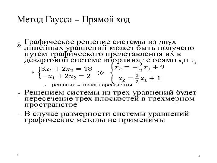 Метод Гаусса – Прямой ход *