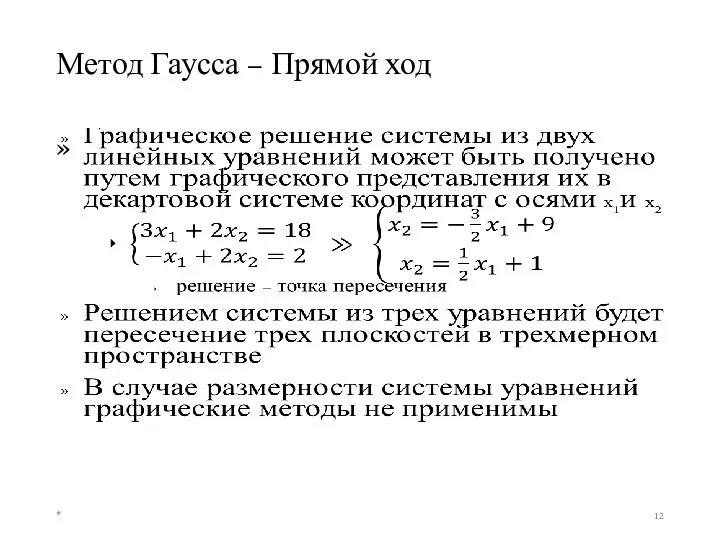 Метод Гаусса – Прямой ход *