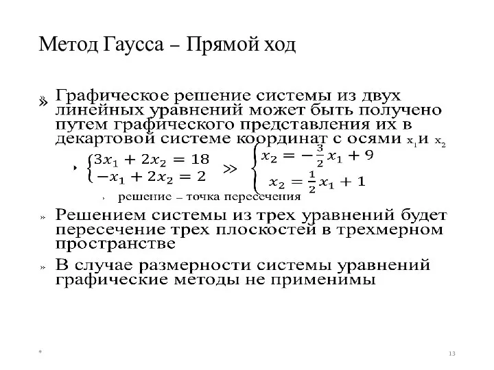 Метод Гаусса – Прямой ход *