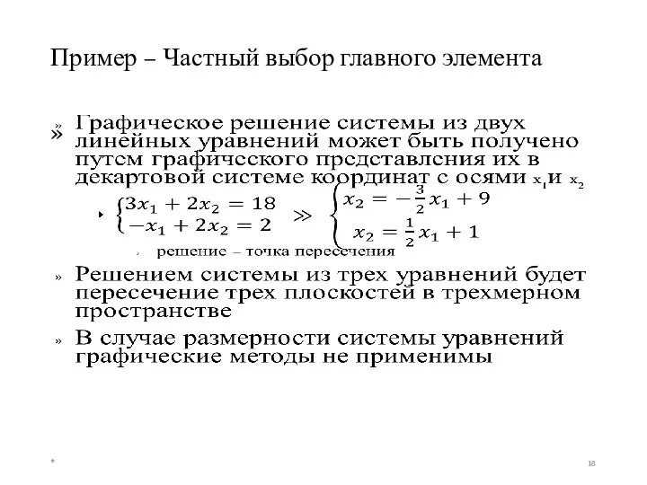 Пример – Частный выбор главного элемента *