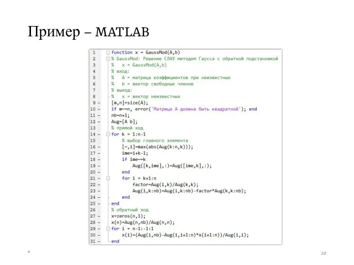 Пример – MATLAB *