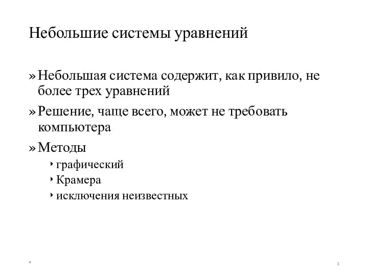 Небольшие системы уравнений Небольшая система содержит, как привило, не более трех