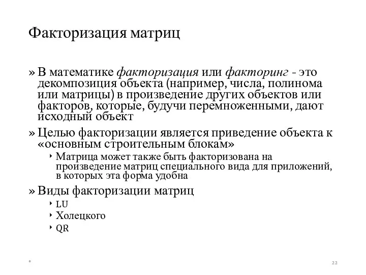 Факторизация матриц В математике факторизация или факторинг - это декомпозиция объекта