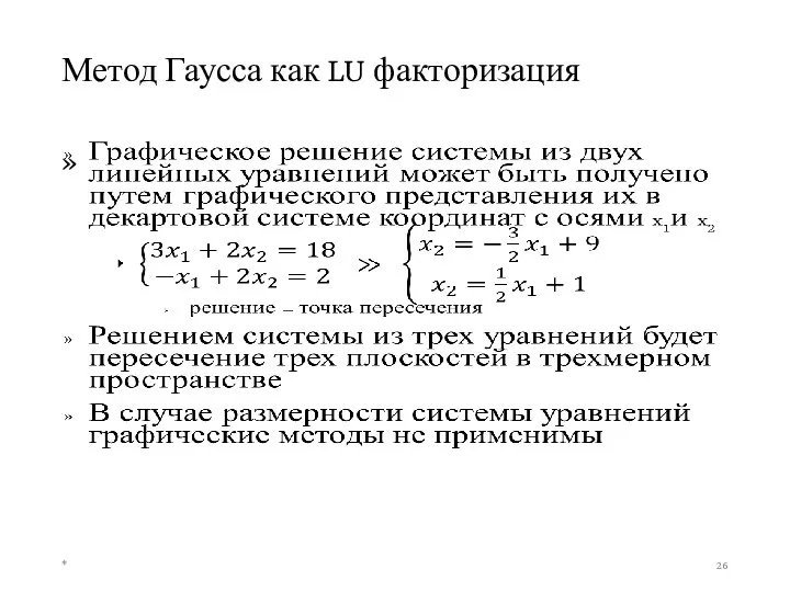 Метод Гаусса как LU факторизация *