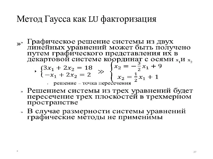 Метод Гаусса как LU факторизация *