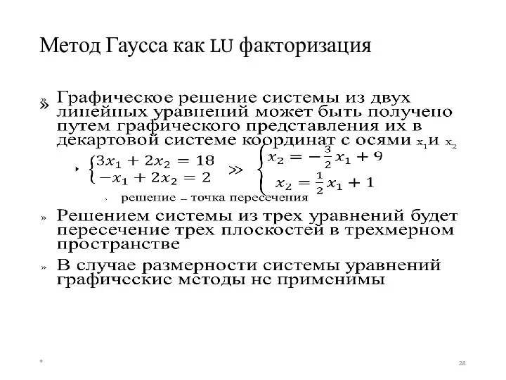 Метод Гаусса как LU факторизация *