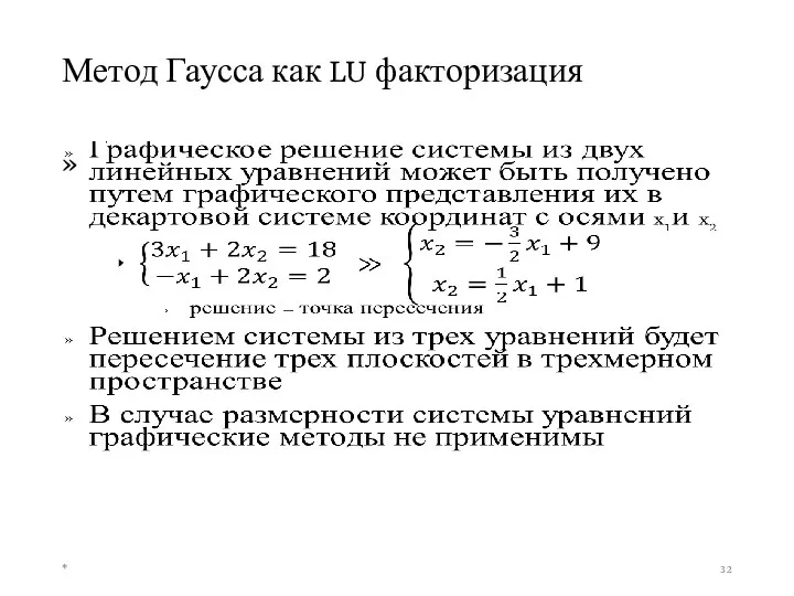 Метод Гаусса как LU факторизация *