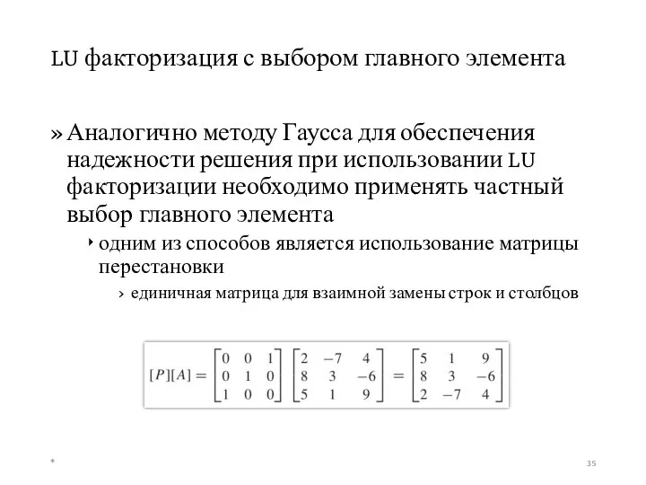 LU факторизация с выбором главного элемента Аналогично методу Гаусса для обеспечения