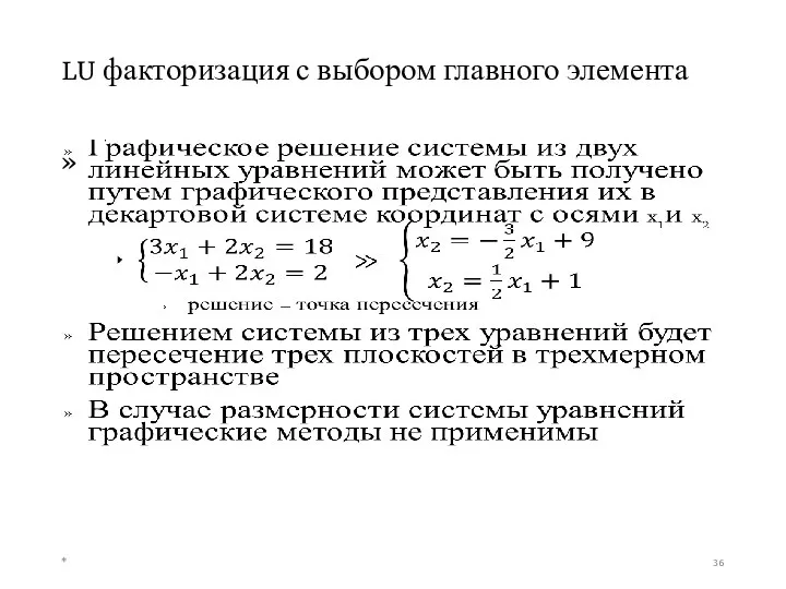 LU факторизация с выбором главного элемента *