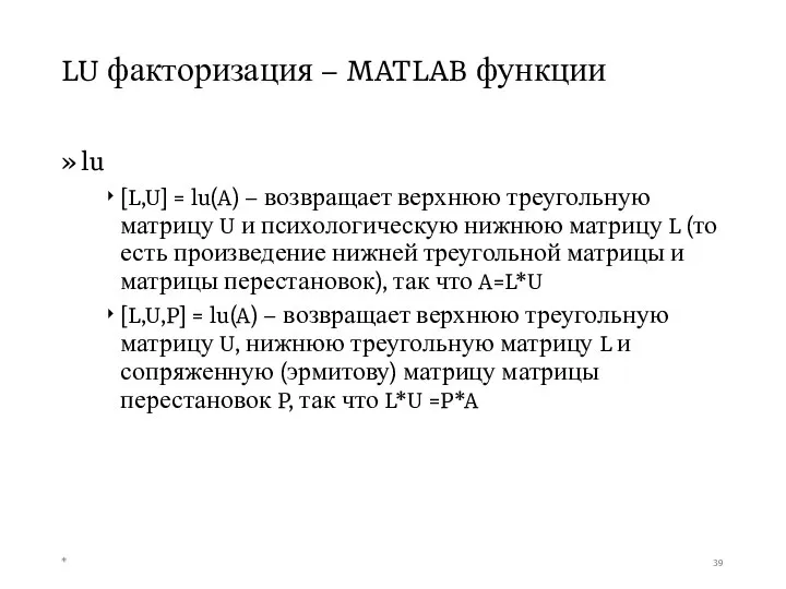 LU факторизация – MATLAB функции lu [L,U] = lu(A) – возвращает