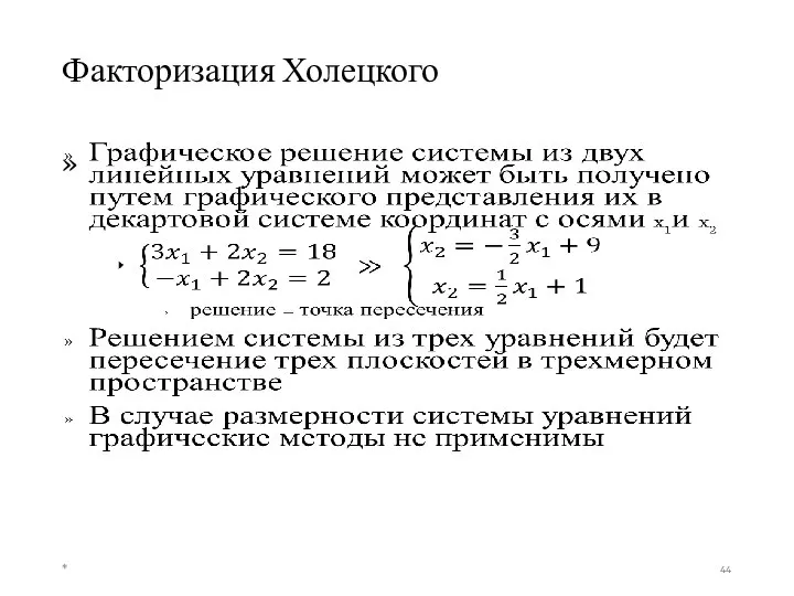 Факторизация Холецкого *