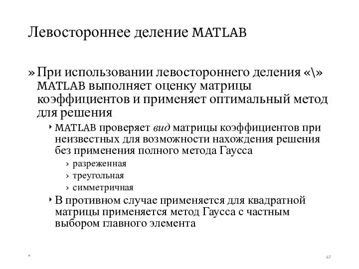 Левостороннее деление MATLAB При использовании левостороннего деления «\» MATLAB выполняет оценку