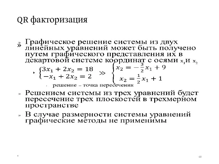 QR факторизация *