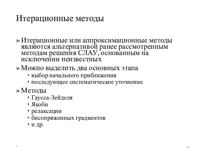 Итерационные методы Итерационные или аппроксимационные методы являются альтернативой ранее рассмотренным методам