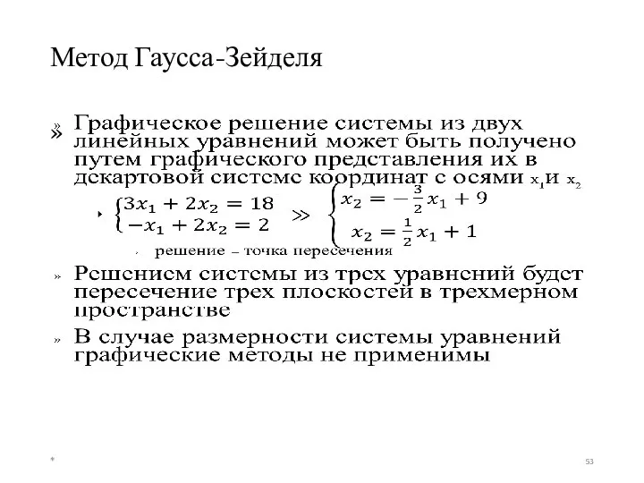 Метод Гаусса-Зейделя *