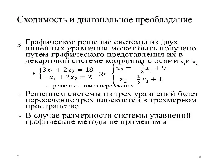 Сходимость и диагональное преобладание *