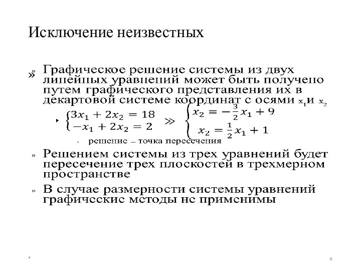 Исключение неизвестных *